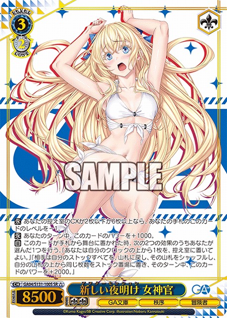 新しい夜明け 女神官 (SR) 【GA04/S131-100SR】